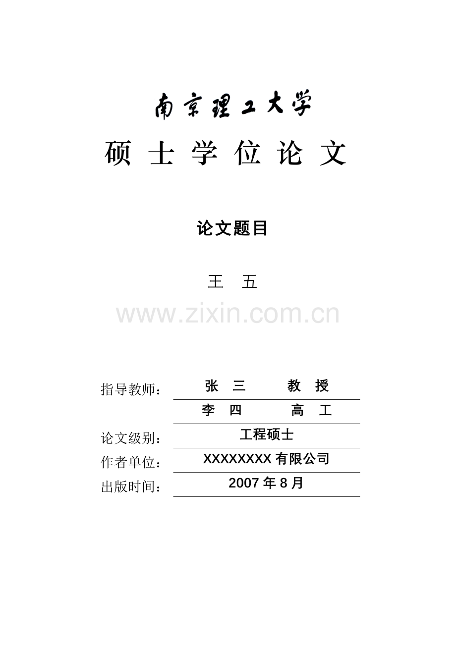 南京理工大学工程硕士学位论文模板说明.doc_第2页