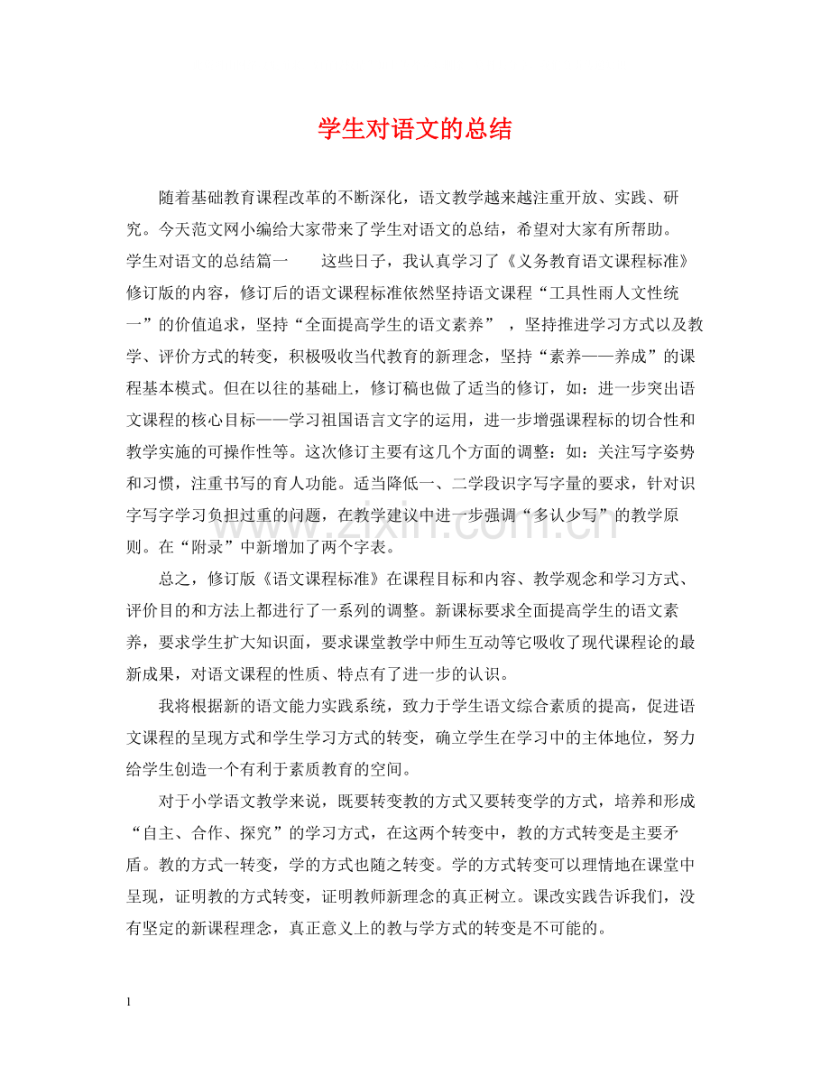 学生对语文的总结.docx_第1页