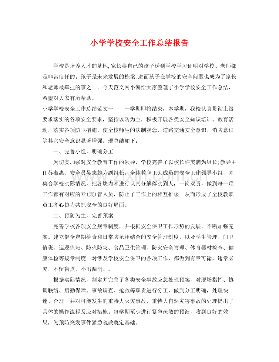 小学学校安全工作总结报告 .docx_第1页