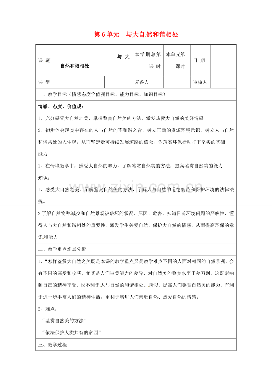 山东省滨州市邹平实验中学八年级政治下册 10、第6单元复习教案 新人教版.doc_第1页