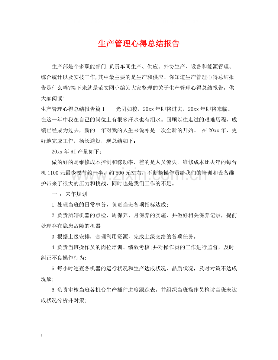 生产管理心得总结报告.docx_第1页