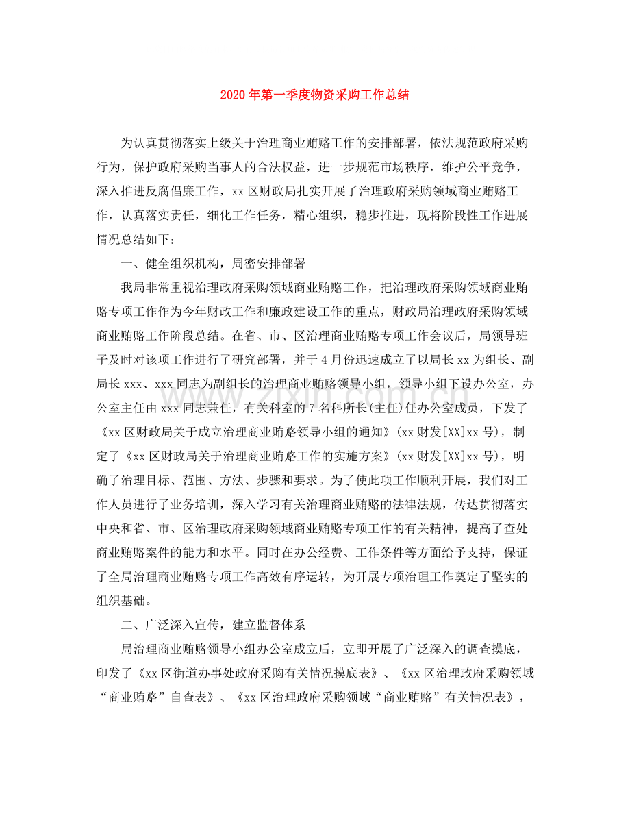 2020年第一季度物资采购工作总结.docx_第1页