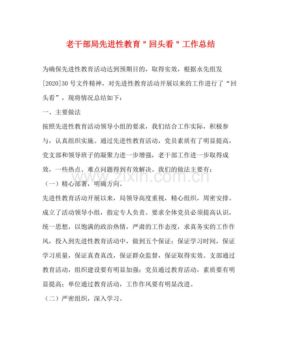 老干部局先进性教育＂回头看＂工作总结.docx_第1页