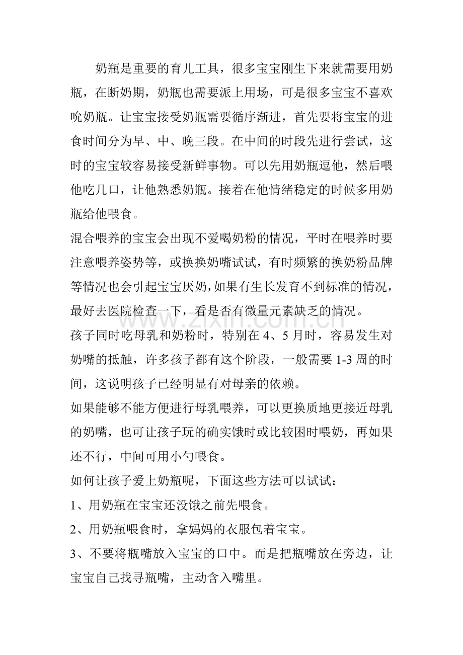 宝宝不喝奶瓶的解决方法.doc_第1页