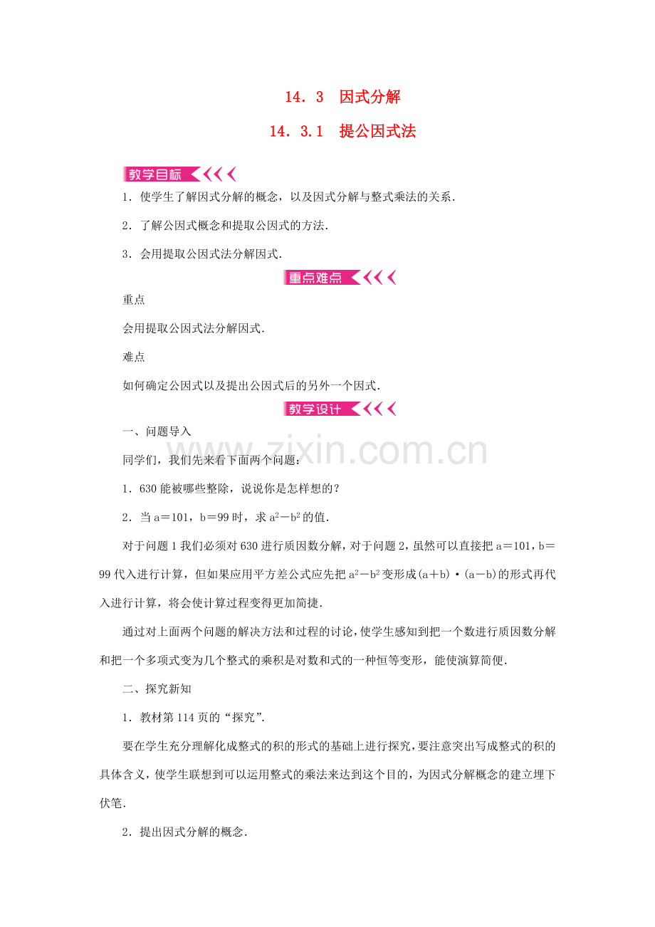 八年级数学上册 第十四章 整式的乘法与因式分解14.3 因式分解 14.3.1 提公因式法教案 （新版）新人教版-（新版）新人教版初中八年级上册数学教案.doc_第1页
