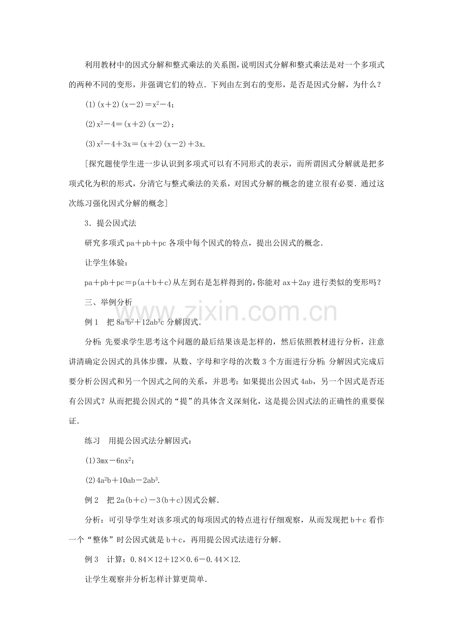 八年级数学上册 第十四章 整式的乘法与因式分解14.3 因式分解 14.3.1 提公因式法教案 （新版）新人教版-（新版）新人教版初中八年级上册数学教案.doc_第2页