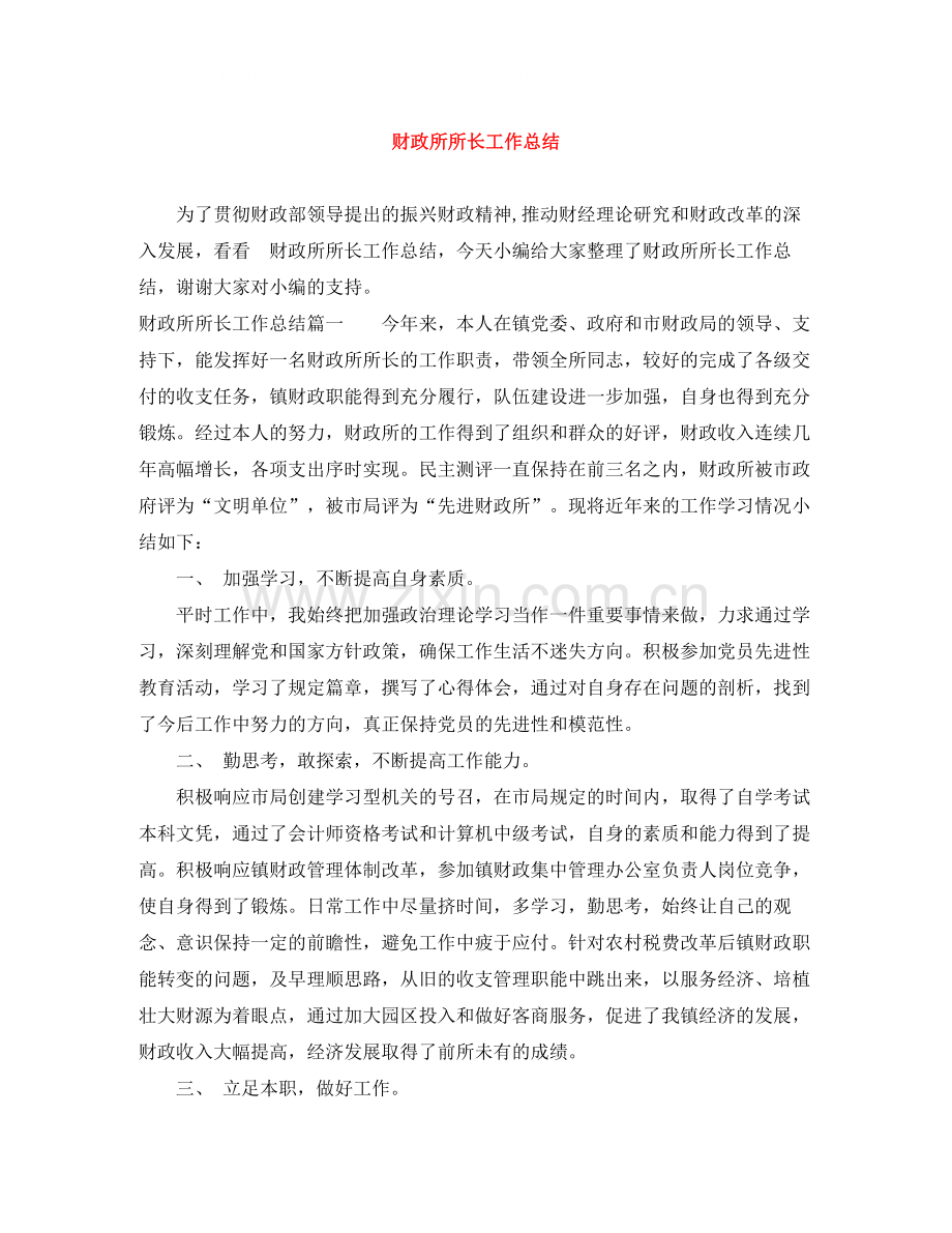 财政所所长工作总结.docx_第1页