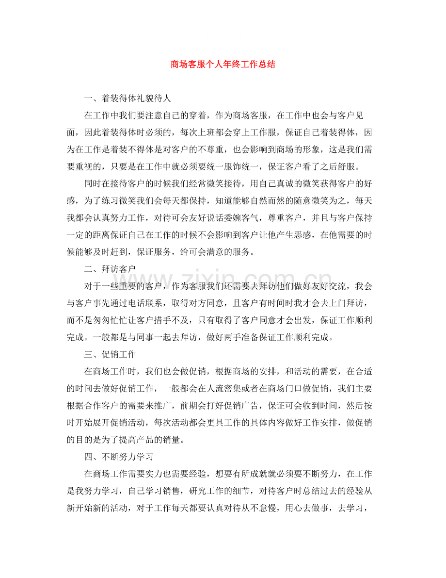 商场客服个人年终工作总结.docx_第1页
