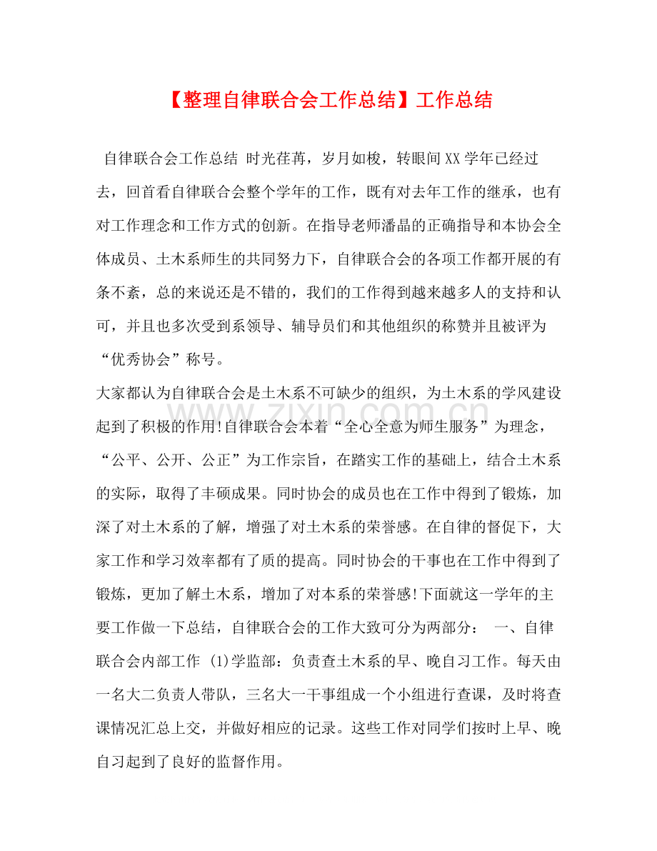 【整理自律联合会工作总结】工作总结.docx_第1页