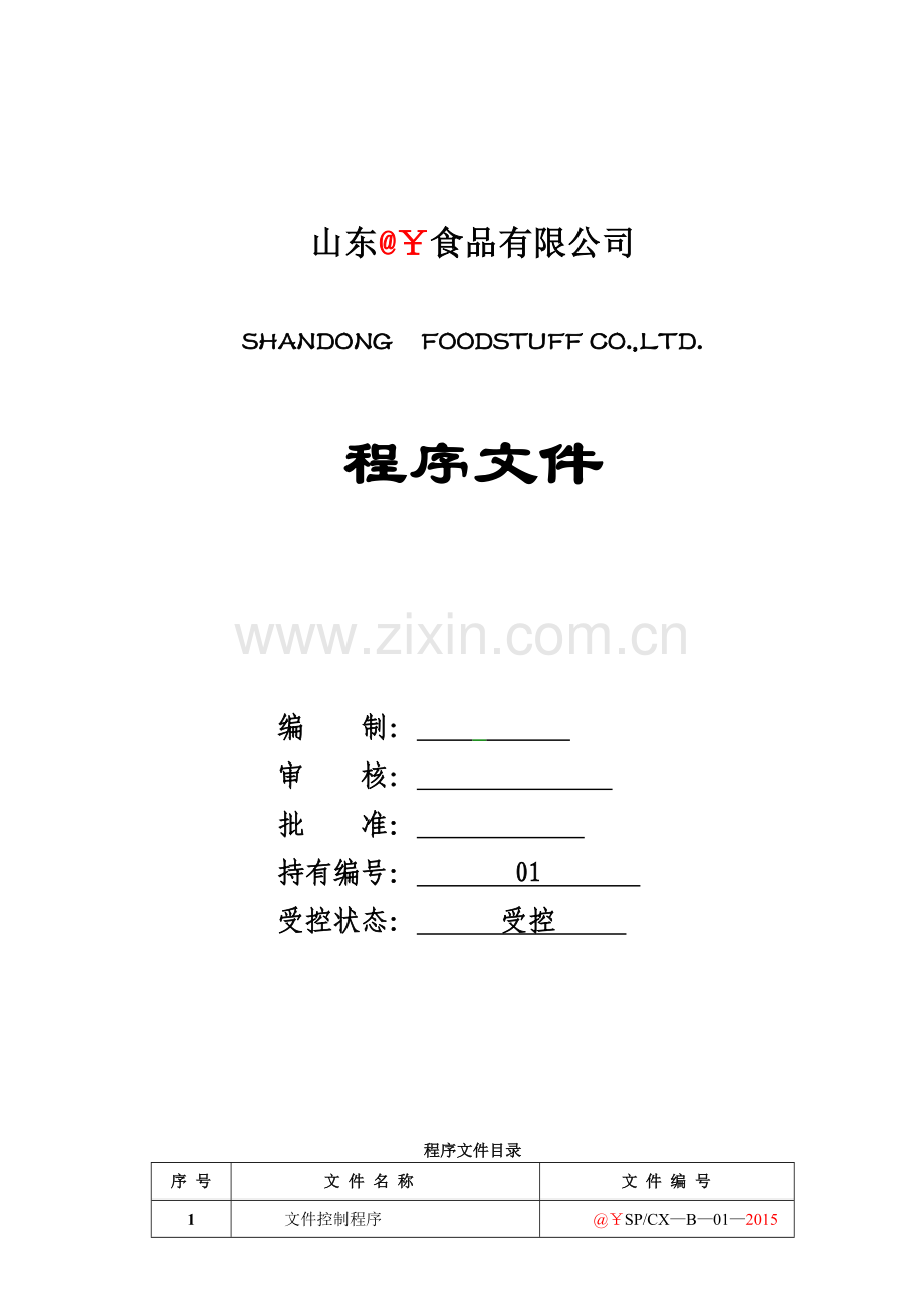 罐头厂质量体系程序文件模板.docx_第1页