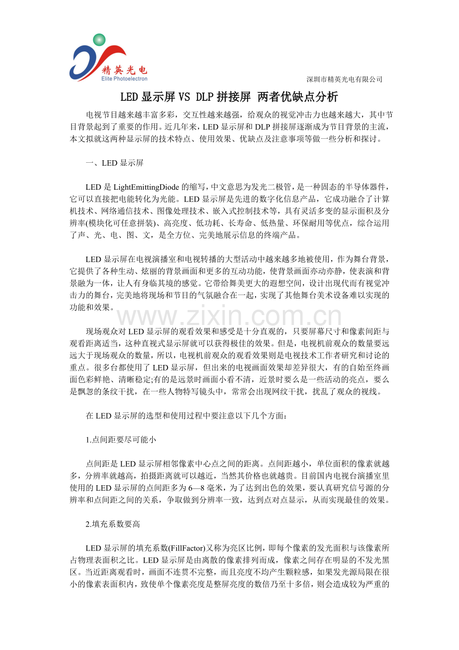 LED显示屏VS DLP拼接屏 两者优缺点分析.doc_第1页