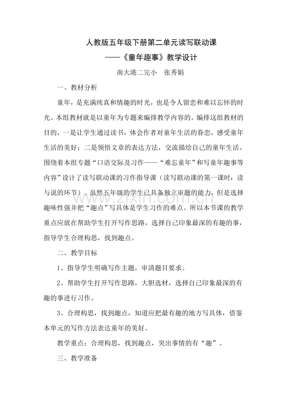 五下第二单元读写联动课《童年趣事》教学设计.doc_第1页