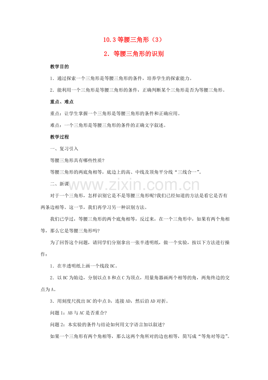 七年级数学下册：10.3等腰三角形（第3课时）教案（华东师大版）.doc_第1页