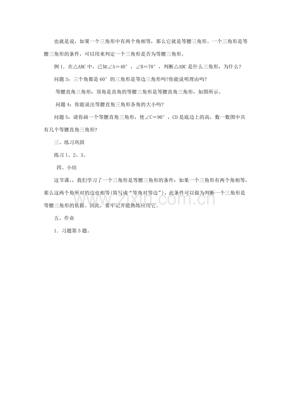七年级数学下册：10.3等腰三角形（第3课时）教案（华东师大版）.doc_第2页
