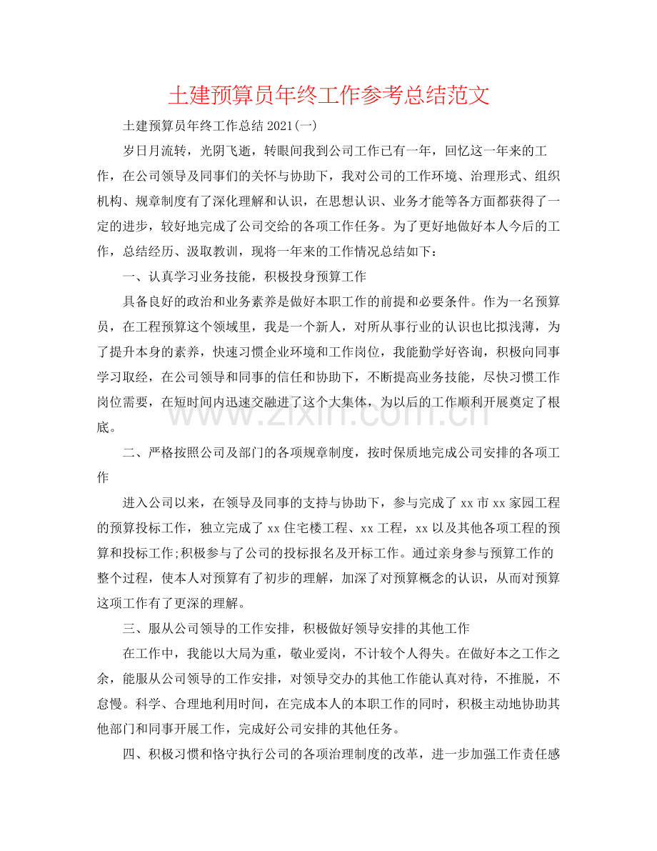 土建预算员年终工作参考总结范文.docx_第1页