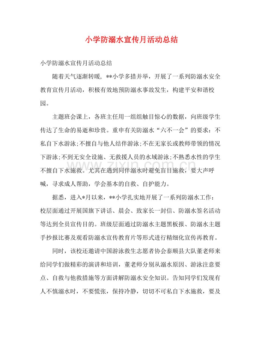 小学防溺水宣传月活动总结.docx_第1页
