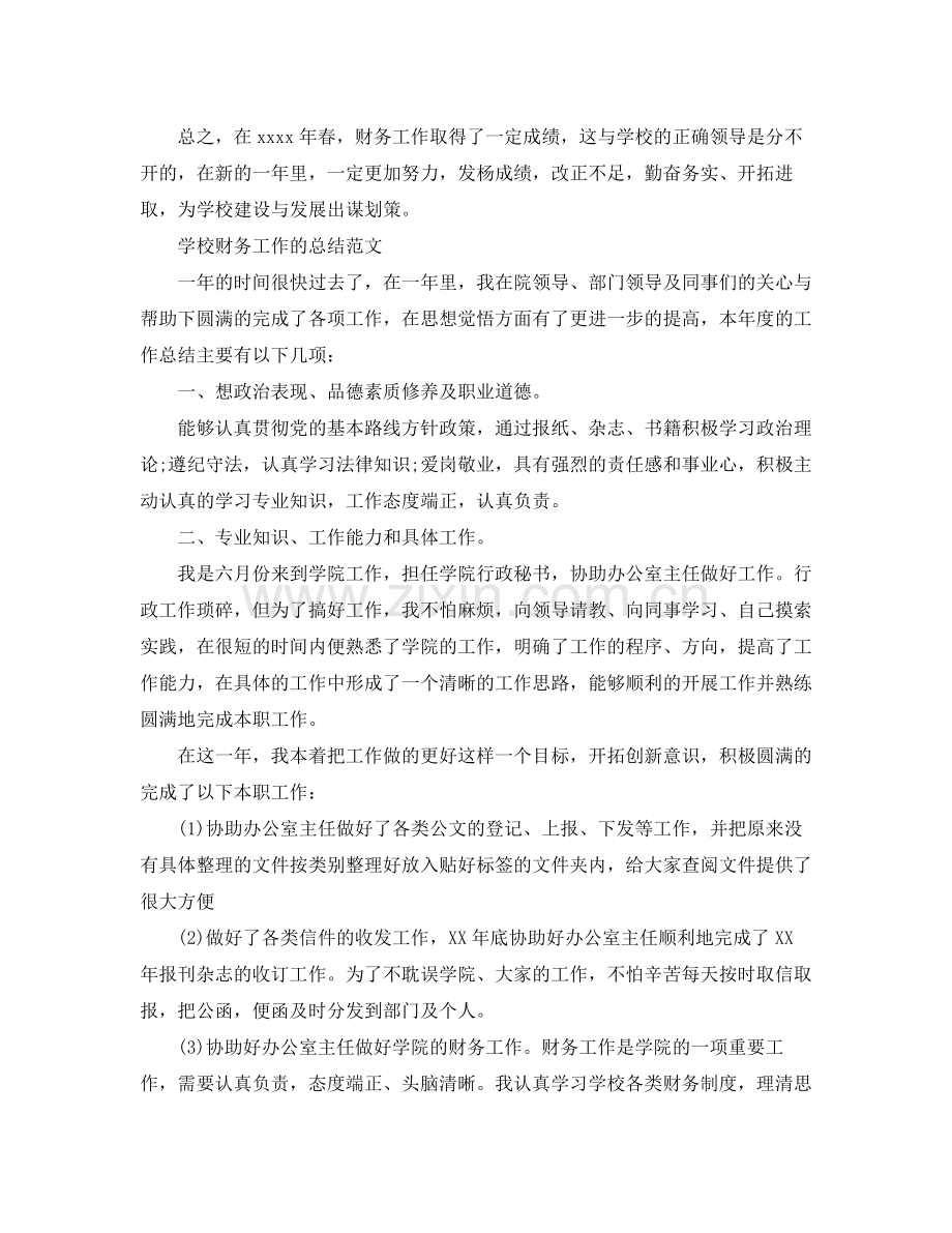 学校财务工作总结范文.docx_第2页