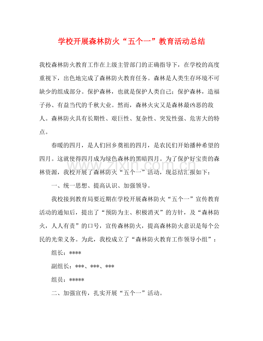 学校开展森林防火五个一教育活动总结.docx_第1页