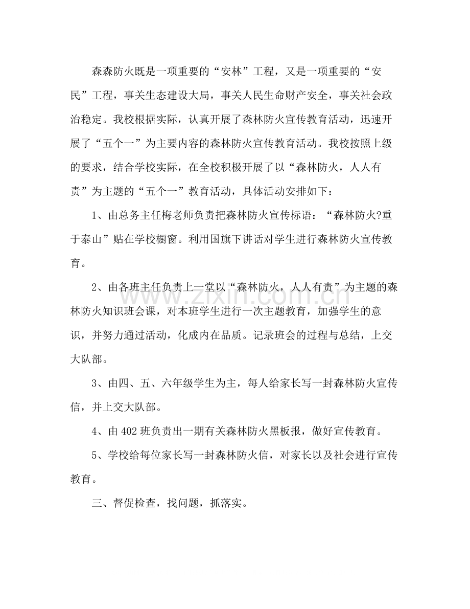 学校开展森林防火五个一教育活动总结.docx_第2页