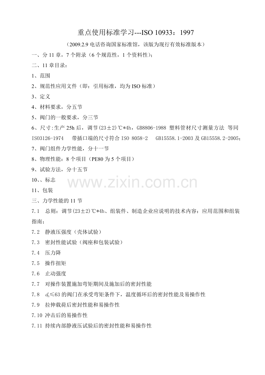 国际标准ISO 10933学习.doc_第1页