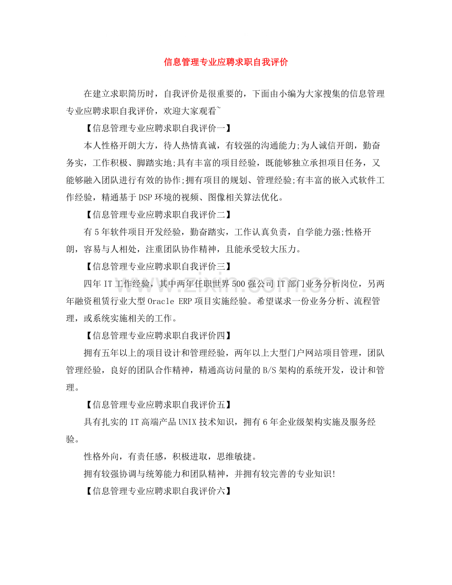 信息管理专业应聘求职自我评价.docx_第1页