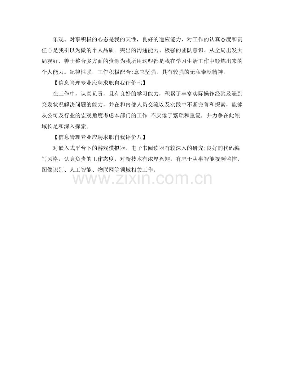 信息管理专业应聘求职自我评价.docx_第2页
