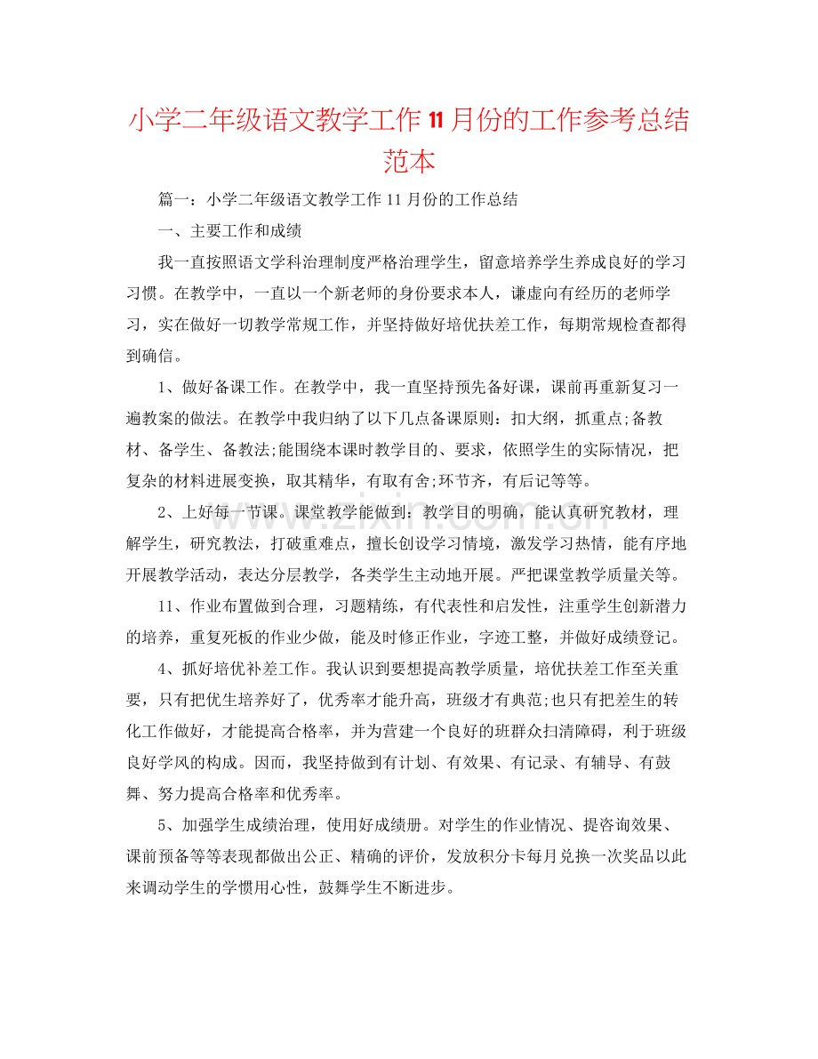 小学二年级语文教学工作11月份的工作参考总结范本.docx_第1页