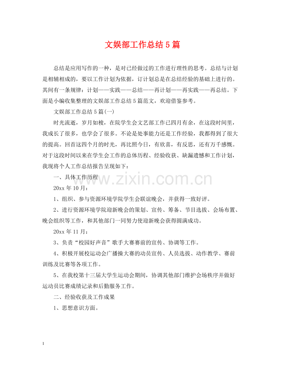 文娱部工作总结5篇.docx_第1页