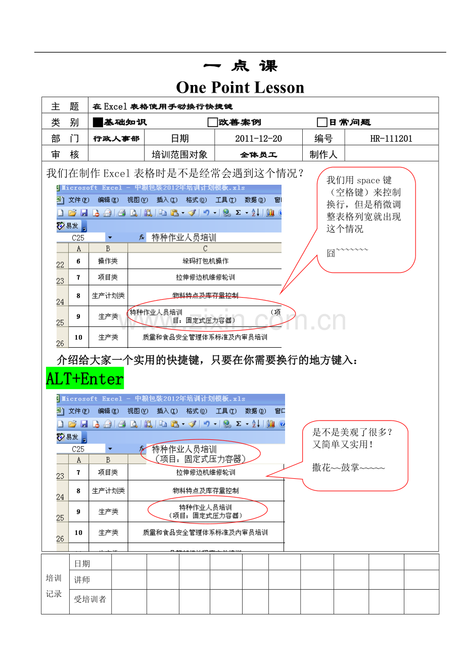 在Excel表格使用手动换行快捷键.doc_第1页
