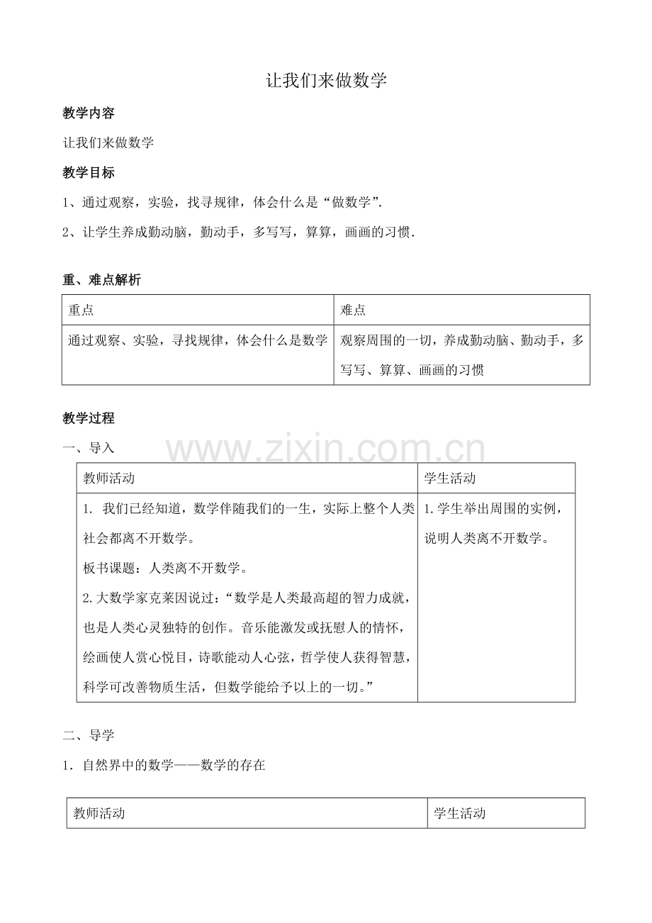 华师版七年级数学上册 让我们来做数学3.doc_第1页