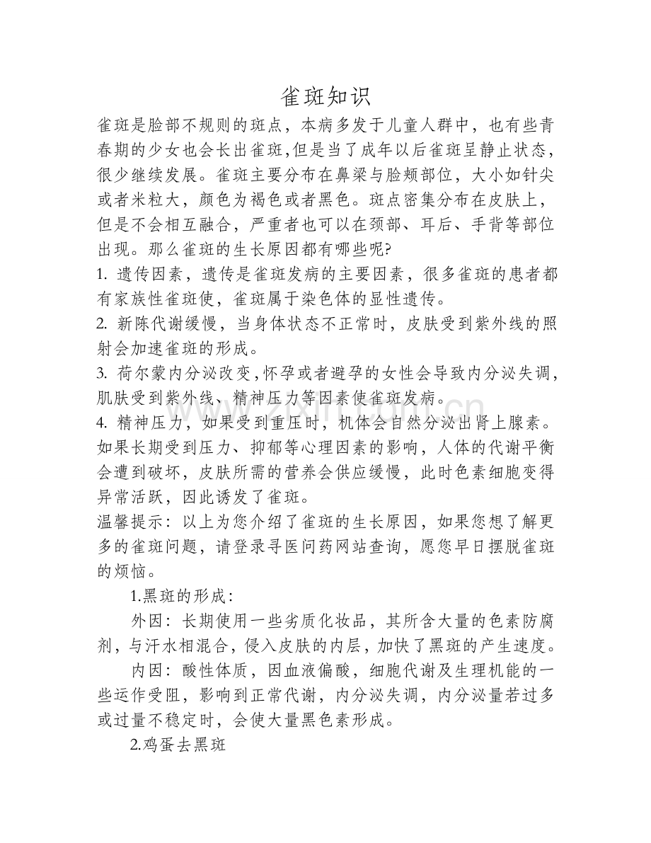 雀斑的生长原因都有哪些呢.doc_第1页