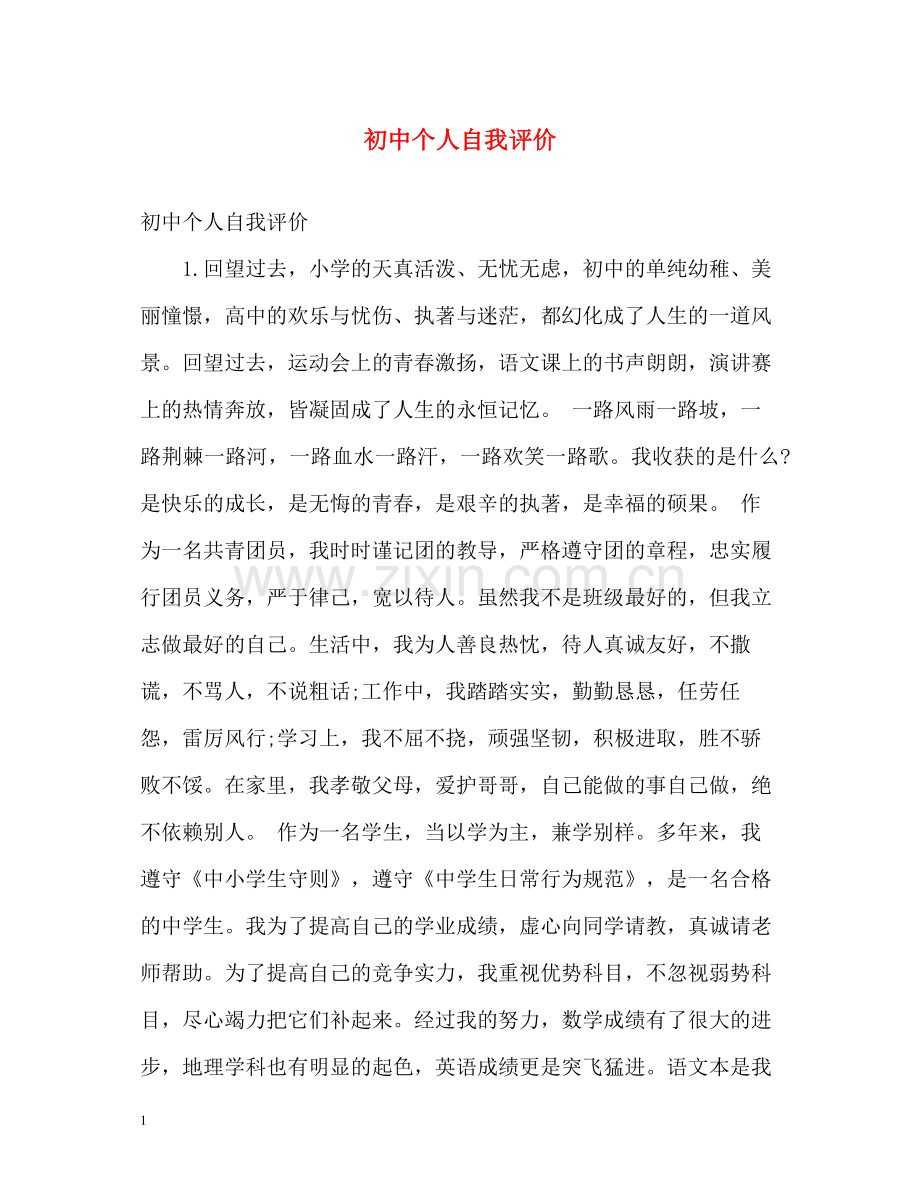 初中个人自我评价.docx_第1页