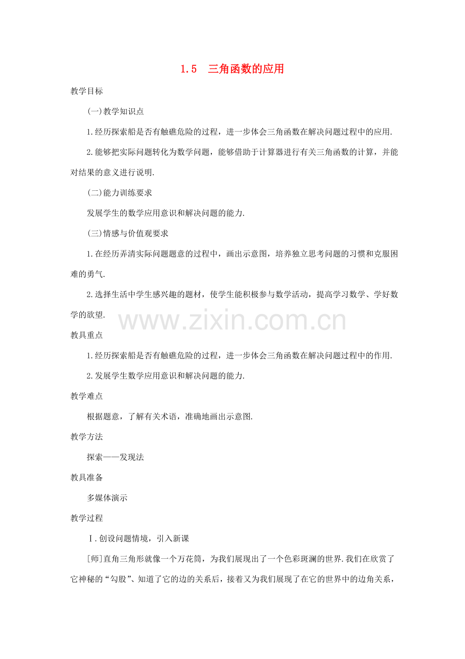 春九年级数学下册 第一章 直角三角形的边角关系 1.5 三角函数的应用教案2 （新版）北师大版-（新版）北师大版初中九年级下册数学教案.doc_第1页