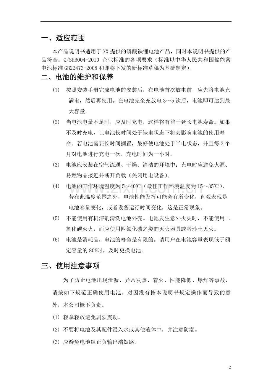磷酸铁锂电池产品说明书.doc_第2页