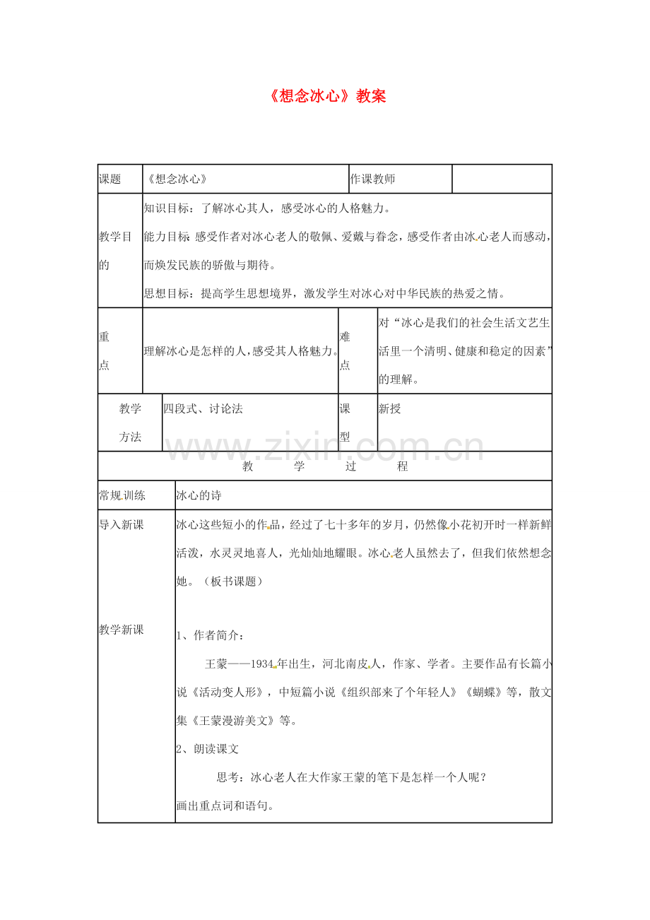 七年级语文下册 3.10《想念冰心》教案 北京课改版.doc_第1页
