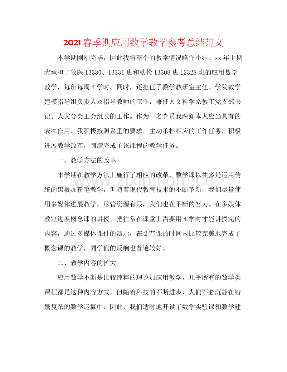 春季期应用数学教学参考总结范文.docx_第1页