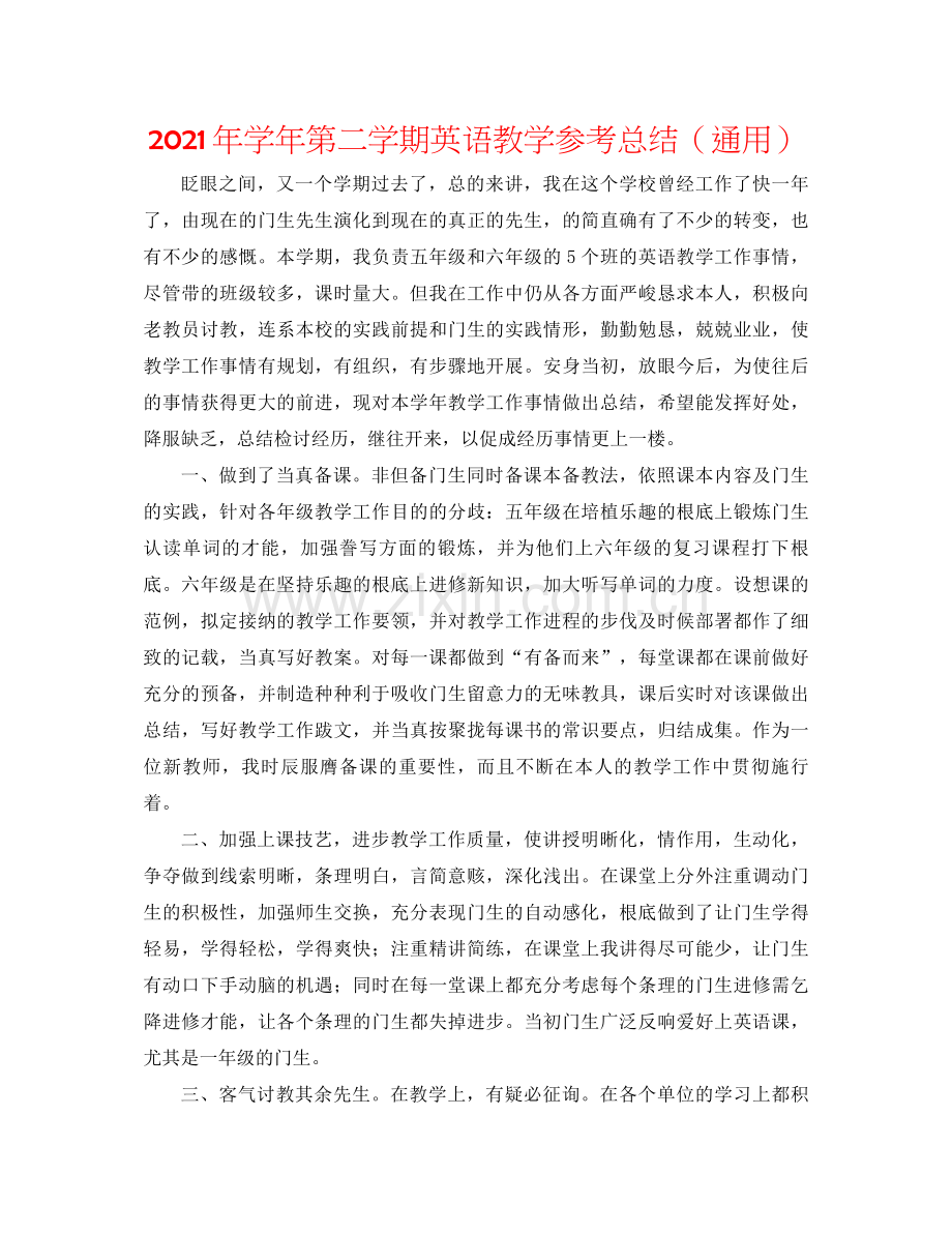 2021年学年第二学期英语教学参考总结（通用）.docx_第1页