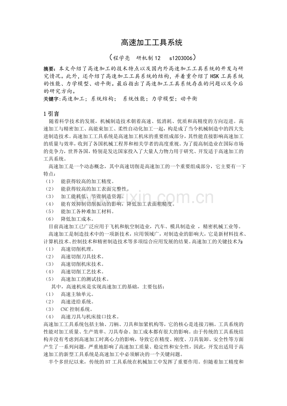 高速加工工具系统.doc_第1页