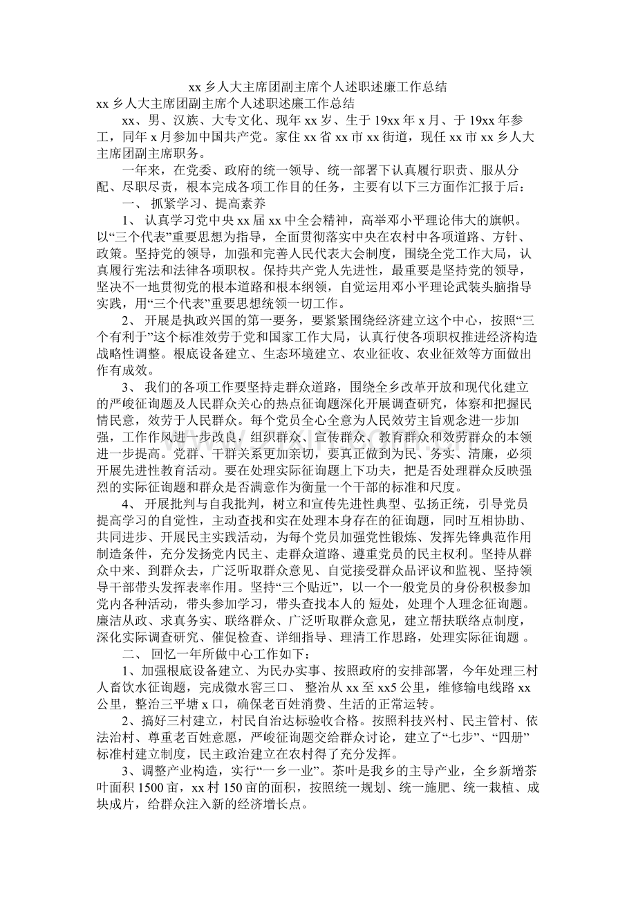 乡人大主席团副主席个人述职述廉工作总结参考.docx_第1页