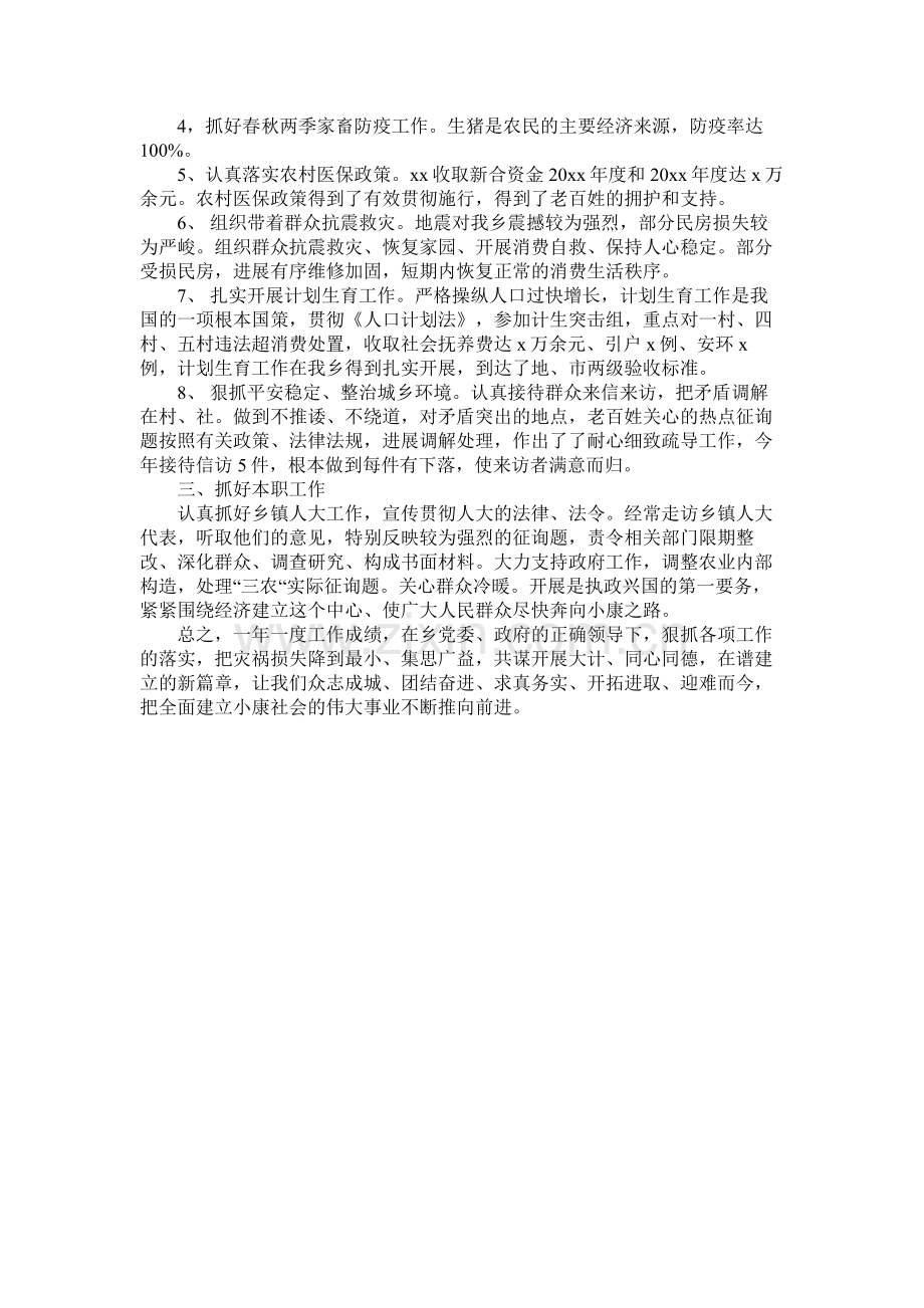 乡人大主席团副主席个人述职述廉工作总结参考.docx_第2页