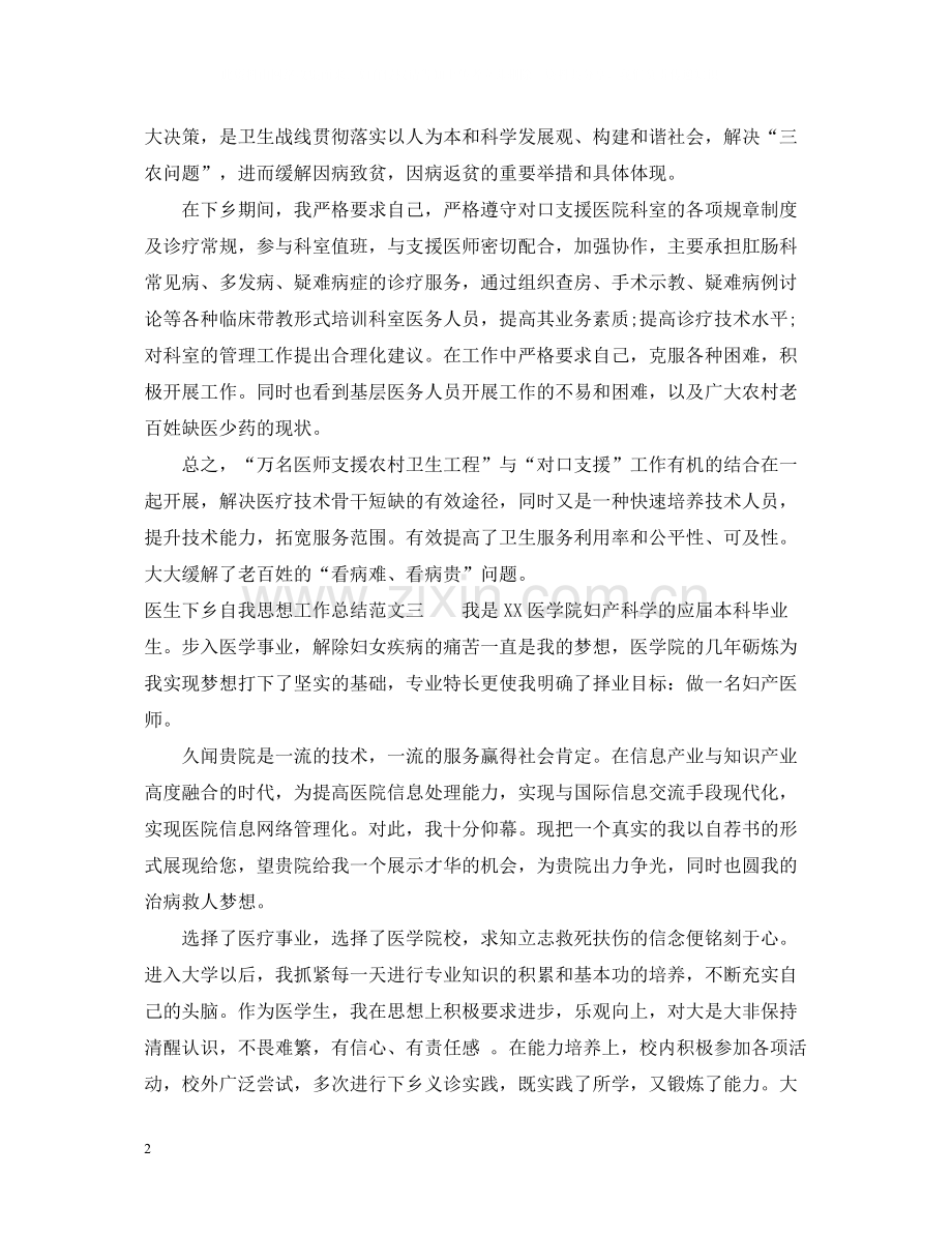 医生下乡自我思想工作总结.docx_第2页