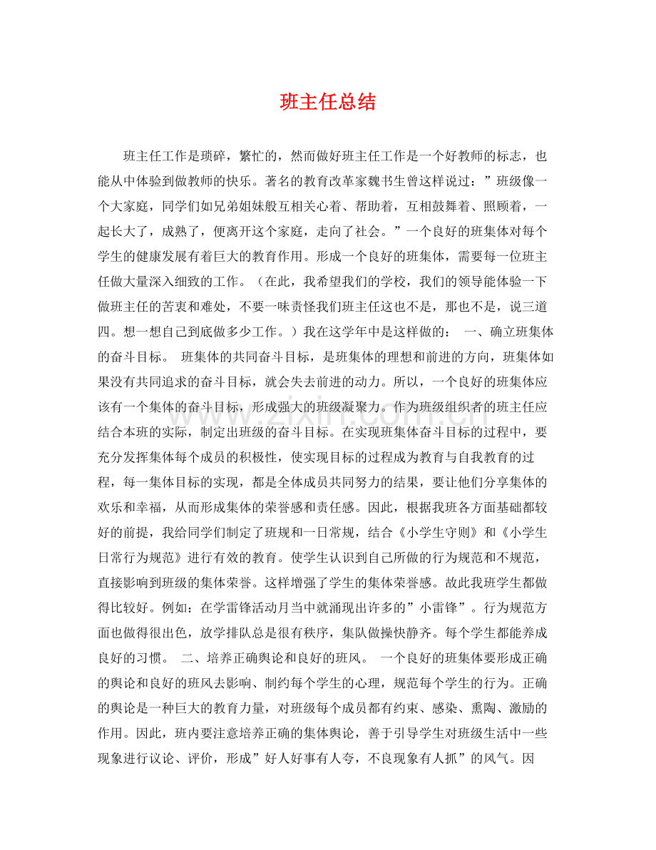 班主任总结 .docx_第1页