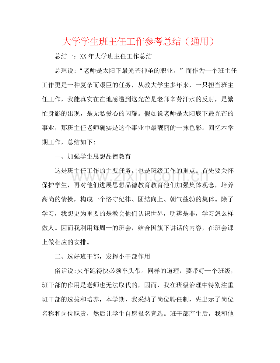 大学学生班主任工作参考总结（通用）.docx_第1页