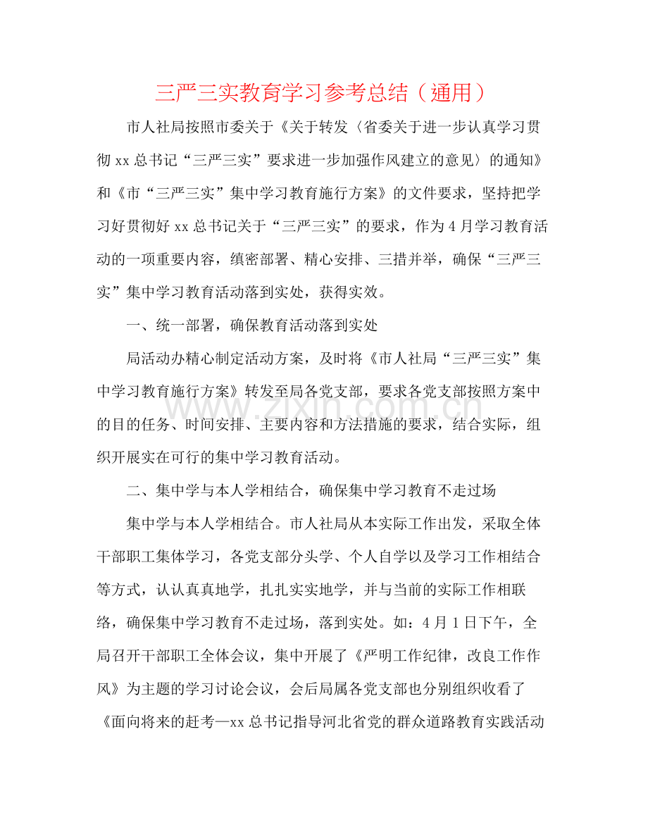 三严三实教育学习参考总结（通用）.docx_第1页