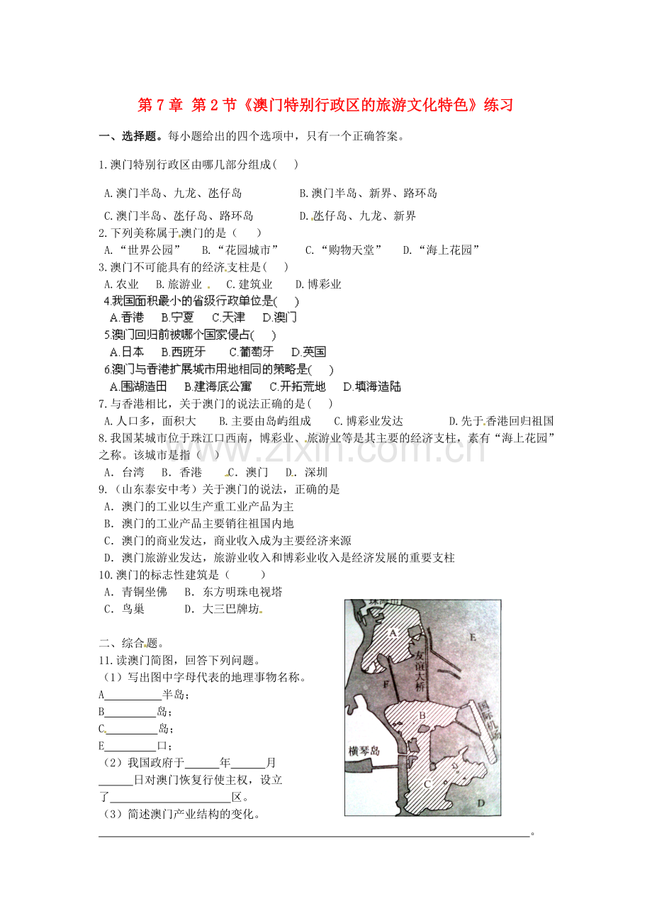山东省临沐县青云中学八年级地理下册 第7章 第2节《澳门特别行政区的旅游文化特色》练习 （新版）湘教版.doc_第1页