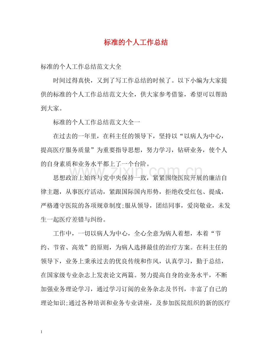 标准的个人工作总结.docx_第1页