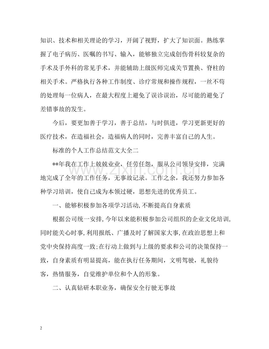 标准的个人工作总结.docx_第2页
