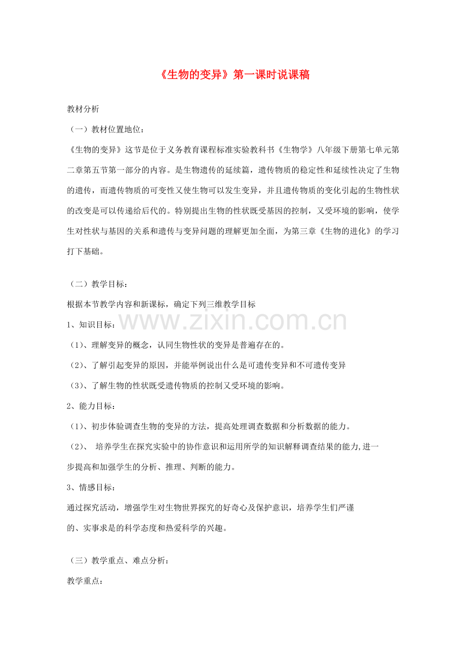 八年级生物下册《生物的变异》第一课时说课稿 新人教版.doc_第1页