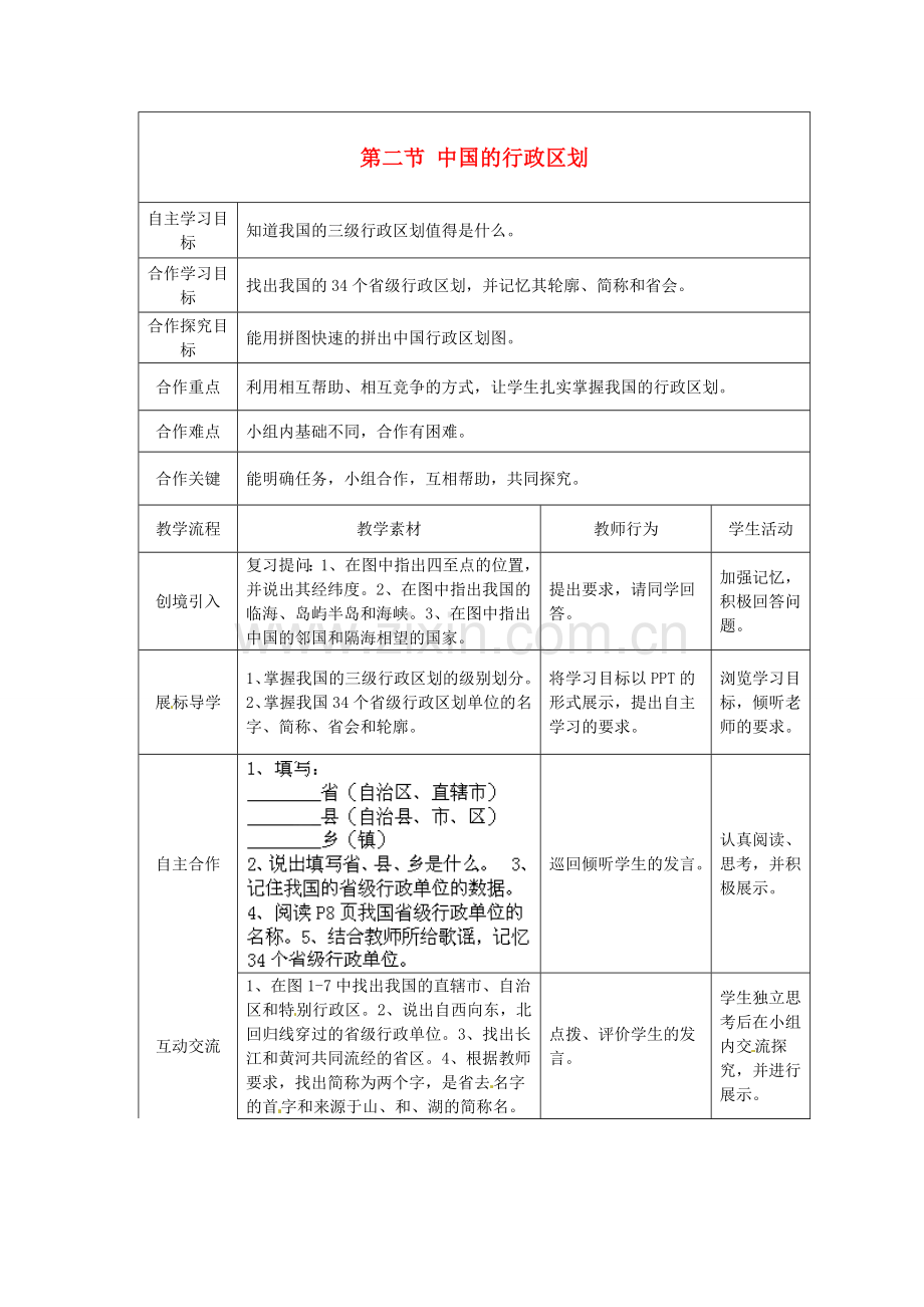 湖北省宜都市红花套镇初级中学八年级地理上册 第一章 第二节 中国的行政区划（第二课时）教案 （新版）湘教版.doc_第1页
