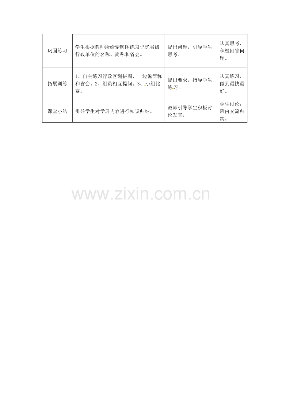 湖北省宜都市红花套镇初级中学八年级地理上册 第一章 第二节 中国的行政区划（第二课时）教案 （新版）湘教版.doc_第2页